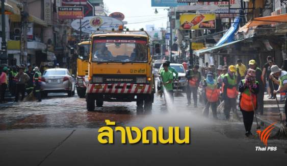 สงกรานต์ 62 : กทม. ล้างถนนข้าวสาร - สีลม หลังวันสงกรานต์ พบปีนี้ขยะลดลง