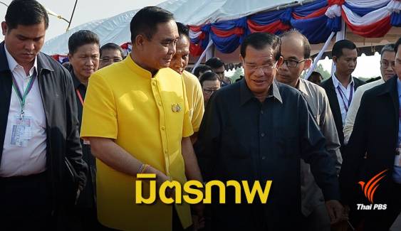 "ประยุทธ์-ฮุนเซน" เปิดสะพานมิตรภาพเชื่อมไทย-กัมพูชา 
