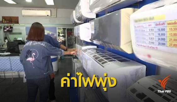 กฟน.โต้ขึ้นค่าไฟช่วงหน้าร้อน ย้ำจ่ายแพงเหตุแอร์ทำงานหนัก