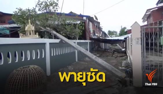 พายุฤดูร้อนถล่มทั่วไทย บ้าน-โรงเรียนเสียหาย