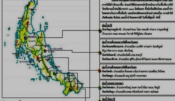 กรมทรัพยากรธรณีเตือน 5 ลุ่มน้ำภาคใต้รับมือดินถล่มน้ำป่าไหลหลาก 20-22 ม.ค.นี้ 