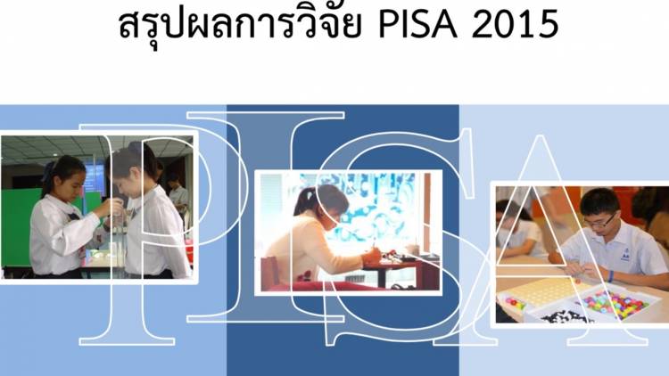 ข่าวเด่น 2559 ผลประเมิน PISA 2015 ตอกย้ำปัญหาความเหลื่อมล้ำการศึกษาไทย