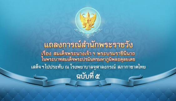 แถลงการณ์พระอาการ "สมเด็จพระราชินี" ฉ.5 พระอาการดีขึ้นมาก  เสด็จฯ กลับประทับพระตำหนักจิตรลดาฯ