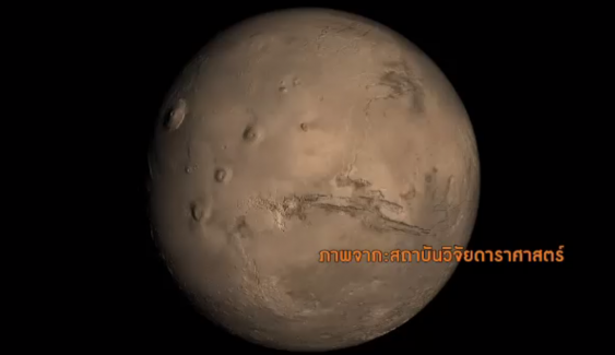 สดร.เชิญชวนดูดาวอังคารใกล้โลก 22-31 พ.ค.นี้ โคจรใกล้มากที่สุดในรอบ 11 ปี 