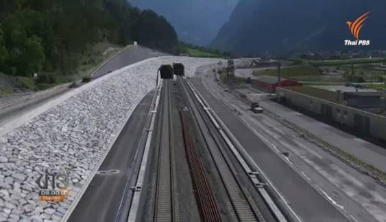 "ก็อทธาร์ด เบส" อุโมงค์รถไฟที่ยาวที่สุดในโลกแห่งใหม่