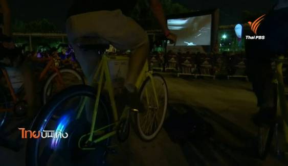 บราซิลไอเดียเก๋ ชวน ปชช.ปั่นจักรยานสะสมกระแสไฟใช้ฉายหนังฟรีคืนวันเสาร์