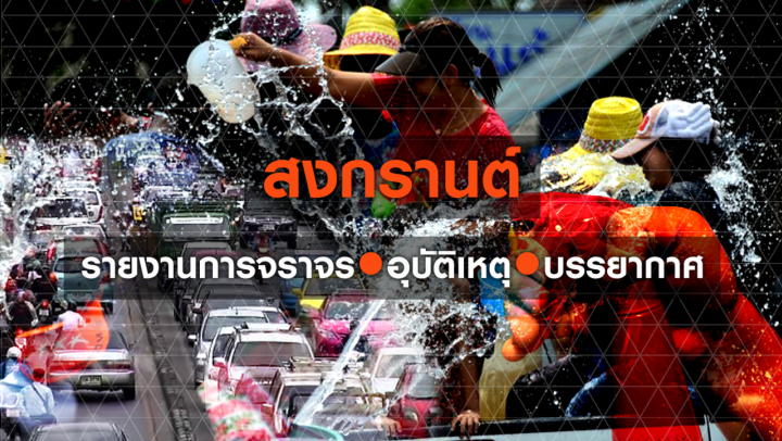 รายงานสดการจราจร-บรรยากาศการเล่นสงกรานต์ปี 59