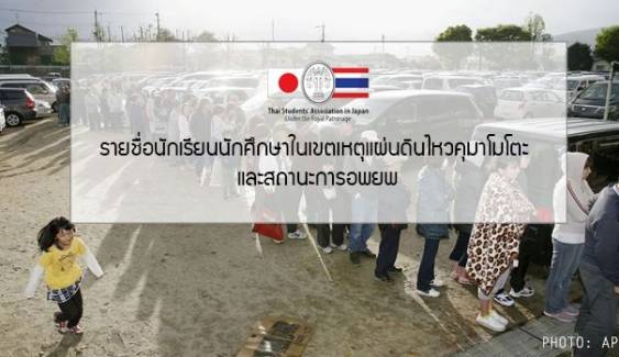 สมาคมนักเรียนไทยในญี่ปุ่นแจ้งชื่อนร.ที่อพยพแล้ว เปิดอีเมล์รับการติดต่อจากผู้ปกครอง