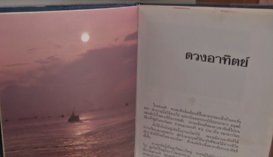 สารานุกรมไทยสำหรับเยาวชนจากพระราชประสงค์ในหลวง รัชกาลที่ 9