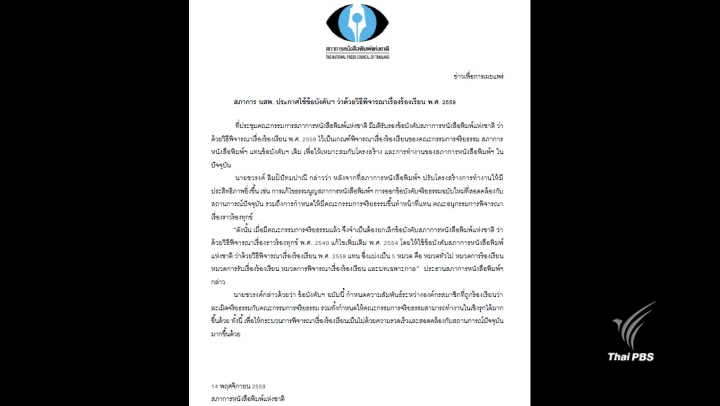 สภาการ นสพ.ประกาศใช้ข้อบังคับฯ ว่าด้วยวิธีพิจารณาเรื่องร้องเรียน พ.ศ.2559