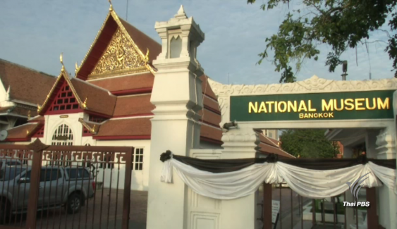 พิพิธภัณฑสถานแห่งชาติพระนครเปิดให้ชมฟรี นิทรรศการ "ทรงสถิตในดวงใจไทยนิรันดร์" 