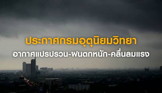กรมอุตุฯ ประกาศ อากาศแปรปรวนบริเวณประเทศไทยตอนบน 7-9 พ.ย. - ภาคใต้ฝนตกหนัก