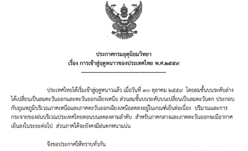 กรมอุตุนิยมวิทยาแจ้งว่า ประเทศไทยเข้าสู่ฤดูหนาวแล้ว เริ่มภาคเหนือ-อีสาน ใต้ฝนตกหนาแน่น