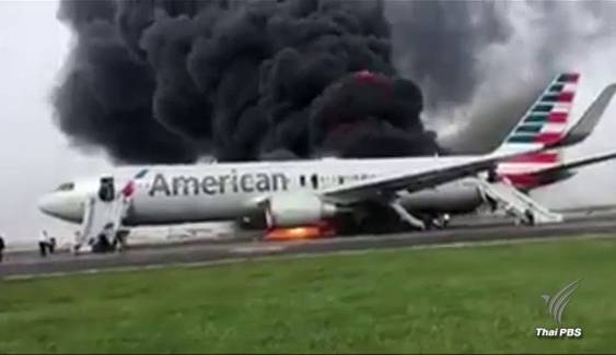 เพลิงไหม้เครื่องบินสายการบิน "อเมริกัน แอร์ไลน์ส" บาดเจ็บ 20 คน