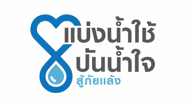"ไทยพีบีเอส" จับมือ 10 องค์กรธุรกิจ-หน่วยงานรัฐ เปิดแคมเปญ “แบ่งน้ำใช้  ปันน้ำใจ  สู้ภัยแล้ง” ลดใช้น้ำ 30 %