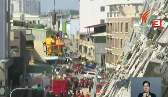 ยอดผู้เสียชีวิตเหตุแผ่นดินไหวไต้หวันเพิ่มเป็น 37 คน บาดเจ็บ 500 คน 