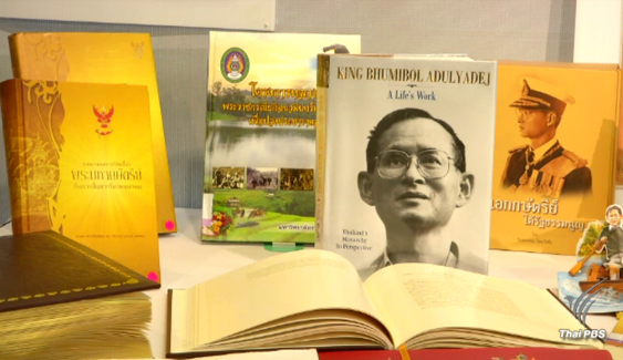 ห้องสมุดไทยพีบีเอส จัดแสดงหนังสือพระราชประวัติ "ในหลวง รัชกาลที่ 9" 