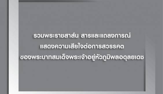 รวมพระราชสาส์น สารและแถลงการณ์แสดงความเสียใจต่อการสวรรคตของในหลวง รัชกาลที่ 9