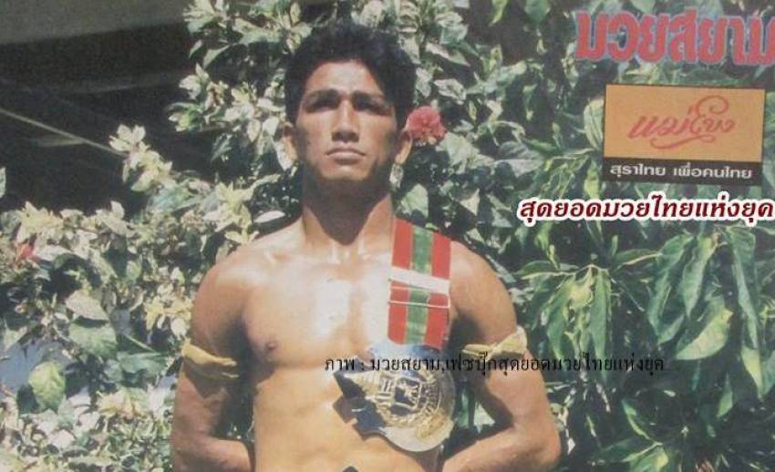 "นำพล หนองกี่พาหุยุทธ" อดีตแชมป์มวยไทย 3 รุ่น เสียชีวิตแล้ว 