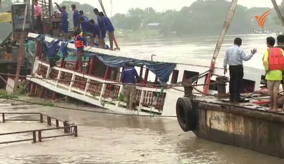 ตร.เตรียมแจ้งข้อหาผู้รับเหมาก่อสร้างคันปูนในแม่น้ำ คาดมีส่วนทำให้เรือล่ม 28 ศพ
