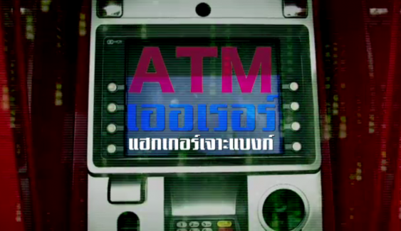 พลิกปมข่าว : ATM เออเรอร์ แฮกเกอร์เจาะแบงก์