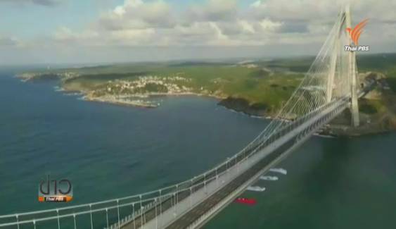ผู้นำตุรกีเปิดใช้สะพานแขวนเชื่อม"ยุโรป-เอเชีย"  