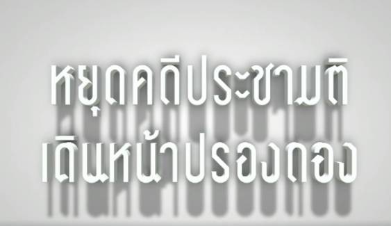 พลิกปมข่าว : หยุดคดีประชามติ เดินหน้าปรองดอง