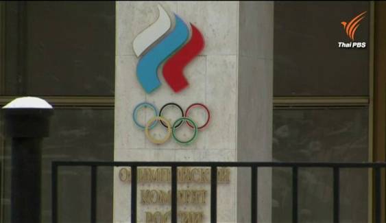 วาด้าชวนองค์กรกีฬาทั่วโลกแบนรัสเซียใช้สารกระตุ้น-ไอโอซีเตรียมลงโทษสูงสุดหากผิดจริง