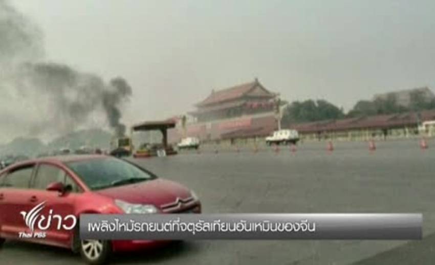 ยอดผู้เสียชีวิตเหตุเพลิงไหม้รถยนต์ที่จตุรัสเทียนอันเหมินของจีนเพิ่มเป็น 5 คน
