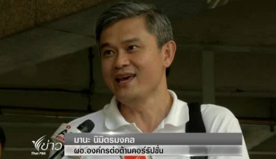 องค์กรต่อต้านคอร์รัปชั่นยื่นแถลงการณ์ต่างชาติ