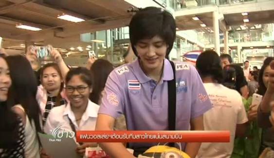แฟนวอลเล่ย์บอลแห่ต้อนรับทีมสาวไทยแน่นสนามบิน