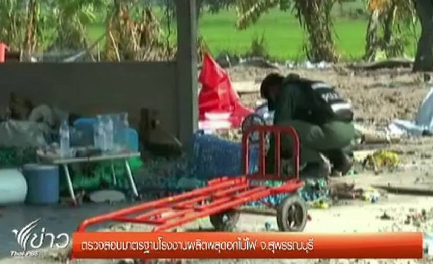 รองผวจ.สุพรรณบุรี สั่งตั้ง กก.ตรวจสอบมาตรฐานโรงงานผลิตพลุ