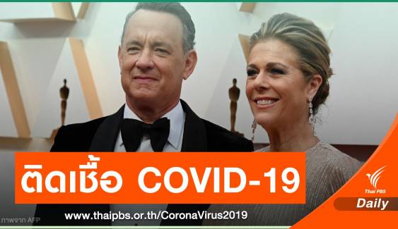 ทอม แฮงก์ส - ภรรยา ติดเชื้อไวรัส COVID-19 