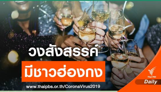 ครั้งแรก! 11 คนไทยสังสรรค์ดื่มแก้วเดียวกันติด COVID-19 