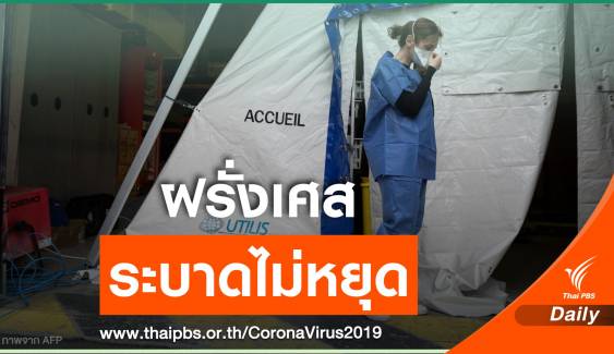 "ฝรั่งเศส" ติดเชื้อเพิ่มอีก 372 คน จับมืออียูสู้วิกฤต COVID-19