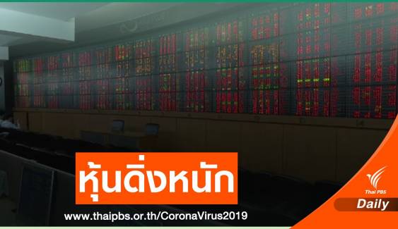 หุ้นไทยร่วง 111.52 จุด ใช้ "เซอร์กิต เบรกเกอร์" 2 วันซ้อน