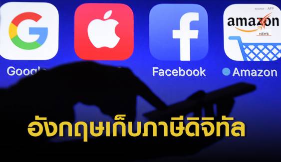 อังกฤษเตรียมเก็บภาษีจากบริษัทดิจิทัล 2% เริ่ม เม.ย.นี้