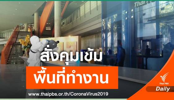 "กรมอนามัย" ออกประกาศป้องกัน COVID-19 สถานที่ราชการ 