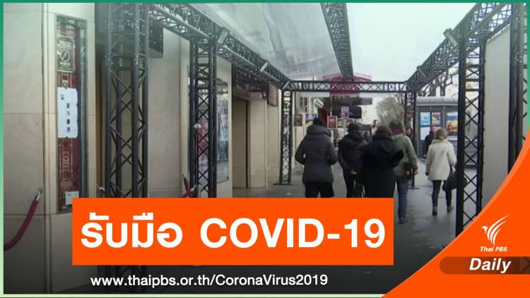 ฝรั่งเศสปิดร้านค้า-ร้านอาหาร รับมือ COVID-19 