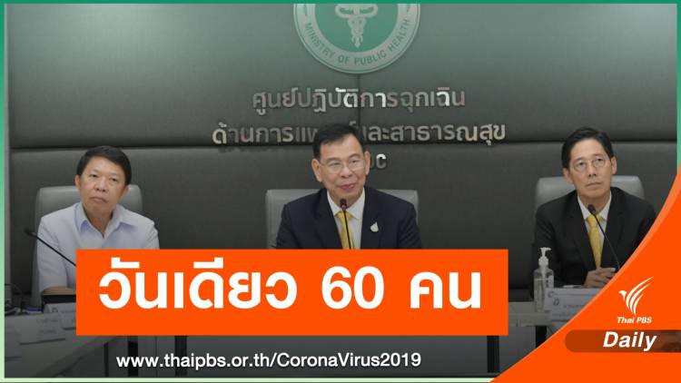 ด่วน! วันเดียวป่วย COVID-19 อีก 60 คน &quot;นักข่าว&quot; รอยืนยัน 