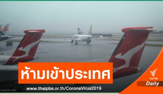 "นิวซีแลนด์" ประกาศปิดพรมแดนเที่ยงคืนนี้ ป้องกัน COVID-19