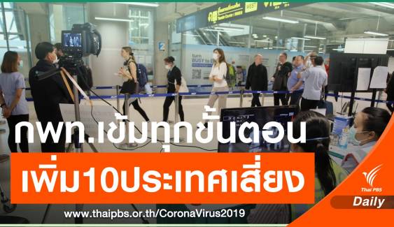 กพท.ประกาศอีก 10 ประเทศกลุ่มเสี่ยง เน้นยุโรป-ญี่ปุ่น-สหรัฐฯ