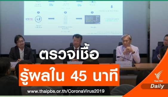 ข่าวดี! นักวิจัยไทยพัฒนาชุดตรวจ COVID-19 รู้ผลภายใน 45 นาที