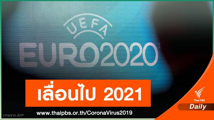 ยูฟ่าเลื่อนแข่ง &quot;ยูโร 2020&quot; ปีหน้า ป้อง COVID-19