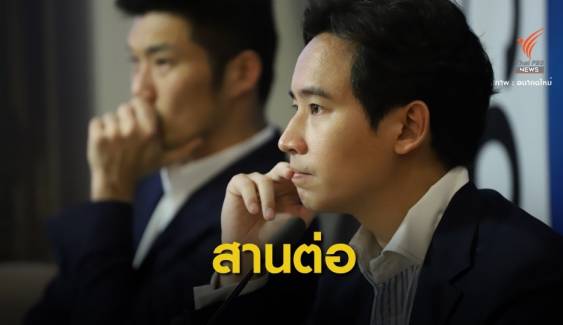 "พิธา" นำทัพ 55 อดีต ส.ส.อนาคตใหม่ ซบ "พรรคก้าวไกล"