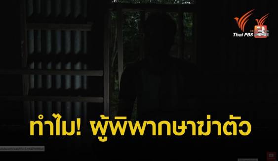 ย้อนรอยคดี! ทำไม ผู้พิพากษา "คณากร" พยายามฆ่าตัว