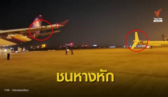 ปลายปีกเครื่องบิน "การบินไทย" ชนหางเจ็ตส่วนตัวหักที่เวียงจันทน์
