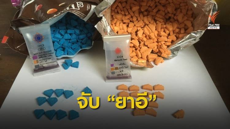 จับ "ยาอี" ส่งพัสดุจากยุโรป 5 เดือน กว่าแสนเม็ด