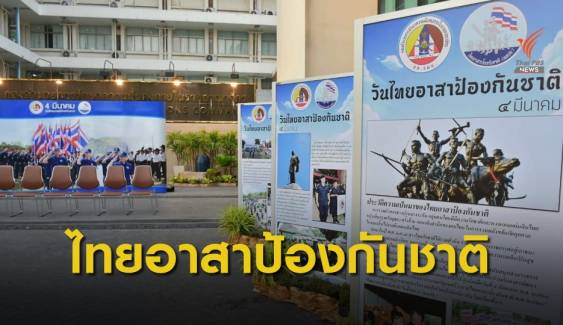 กอ.รมน.จัดงานรำลึกวันไทยอาสาป้องกันชาติประจำปี 2563