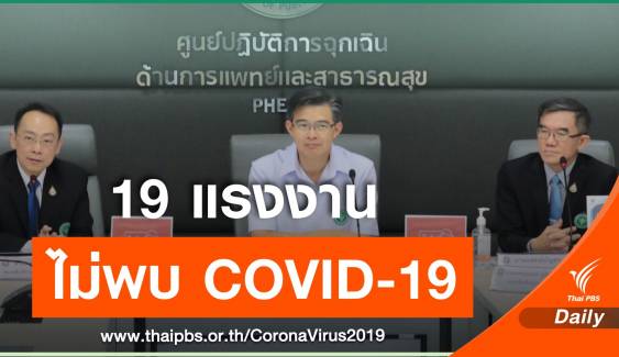 ตรวจ 19 แรงงานไทยกลับจากเกาหลีใต้ ไม่พบเชื้อ COVID-19